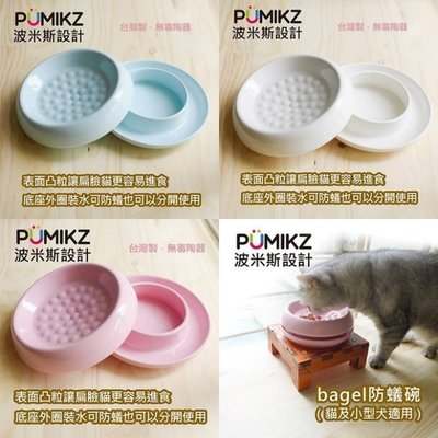 *COCO*波米斯Bagel陶瓷犬貓用防蟻碗(四種顏色)MIT無毒陶器/寵物餐具餵食防蟻碗