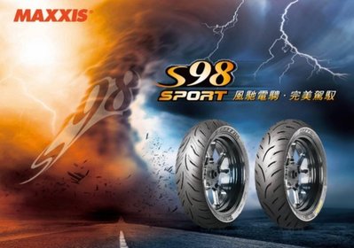 【大佳車業】台北 公館 MAXXIS S98 SPORT 街道 熱熔胎 120/70-12 完工價2000元 使用拆胎機