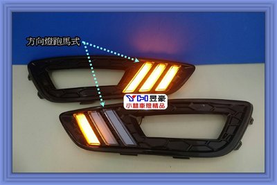 【【小林車燈精品】二代改良型 FOCUS MK3.5 2016 類 野馬 DRL 跑馬式方向燈 日行燈 霧燈框 特價