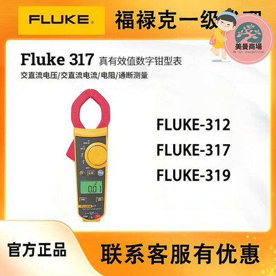 FLUKE福祿克鉗型電流表319/317/312/F303 F305  鉗形萬用表