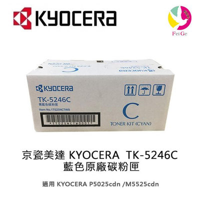 京瓷美達 KYOCERA TK-5246C 藍色原廠碳粉匣 適用:P5025cdn/ M5525cdn