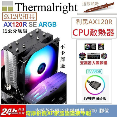 [方舟國際]12代可用 利民AX120R CPU散熱器RGB發光 I5 12400 11400 10400 PWM風扇
