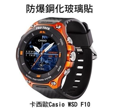 *Phone寶*卡西歐Casio WSD F10/ F20 手錶鋼化玻璃貼 硬度 高硬度 高清晰 高透光 9H