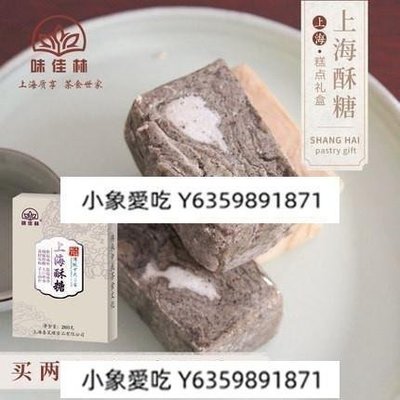 味佳林上海手工黑芝麻酥糖禮盒傳統糕點中式茶食甜點心