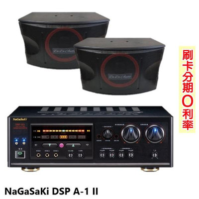 永悅音響 NaGaSaKi DSP A-1 II 數位迴音卡拉OK綜合擴大機 贈KA-10PLUS喇叭(對) 全新公司貨