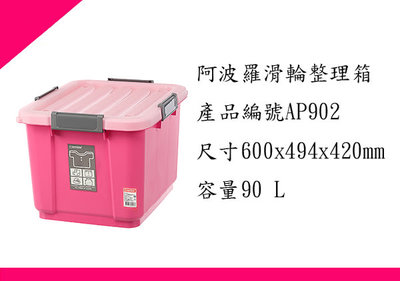 ∮出現貨∮ 每件運費50元 聯府 AP90-2 阿波羅滑輪整理箱90L(紅) 台灣製