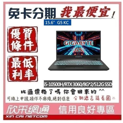 GIGABYTE 技嘉 G5 KC 15.6吋 電競筆記型電腦 電競筆電 學生分期 無卡分期 免卡分期【我最便宜】