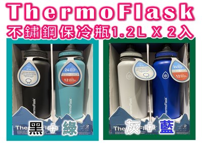 ThermoFlask  不鏽鋼 水瓶 保冷瓶 保溫瓶 1.2 公升 L * 2件組 好市多 COSTCO 代購