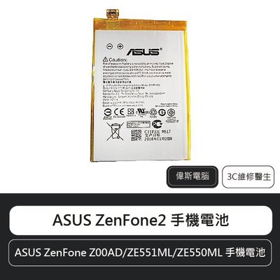 ☆偉斯科技☆ASUS ZenFone2 華碩 Z00AD/ZE551ML/ZE550ML/ZE500CL 電池(可自取)