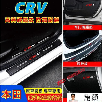 【現貨】本田 碳纖皮革門檻條 HONDA Accord Civic CRV HRV Fit 迎賓踏板 車門防踢墊 後護板