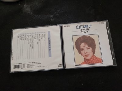 李香蘭-山口淑子-夜來香-1989日本版-無IFPI-極罕見絕版收藏-CD已拆狀況良好