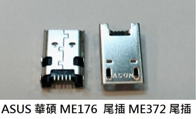 ASUS 華碩 MeMO Pad 7 ME176 ME372 尾插 USB 傳輸 充電 旅充孔 不充電