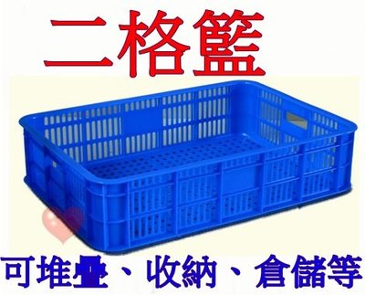 《用心生活館》台灣製造 二格籃 尺寸61.7*43*15cm 塑膠籃 水果籃 搬運箱 麵包籃