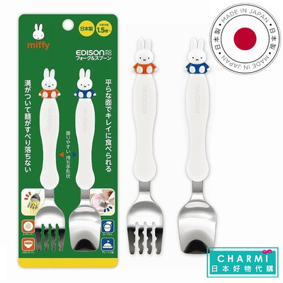 ✧查米✧現貨 日本製 EDISON Miffy 米飛兔 兒童 不鏽鋼湯匙、叉子 餐具組 米菲 米菲兔 學習餐具