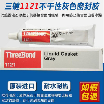 工業膠 日本三鍵ThreeBond1121不干性無容劑TB1121膠水硅橡膠灰色密封膠