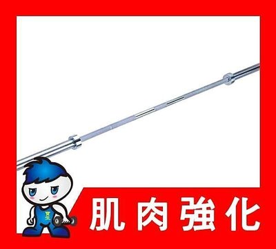 標準奧林匹克長槓(不含槓片 鎖頭) 長86英吋 重20公斤 贈固定彈簧夾(台灣製造)