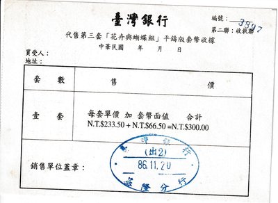 台灣銀行待售第三套{花卉與蝴蝶組}平鑄版套幣收據g31-10