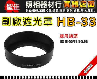 【遮光罩】NIKON HB-33  相容原廠 適用 18-55mm F3.5-5.6G 太陽罩 現貨供應 實體店面