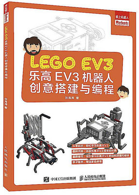樂高EV3機器人創意搭建與編程 張海濤 2021-3 人民郵電出版社