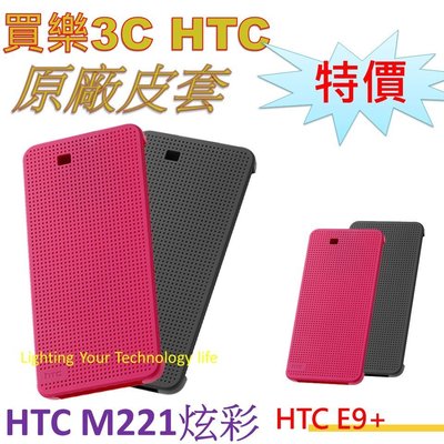 HTC Dot View 炫彩顯示保護套 HTC E9+，HTC HC M221 原廠皮套，聯強代理