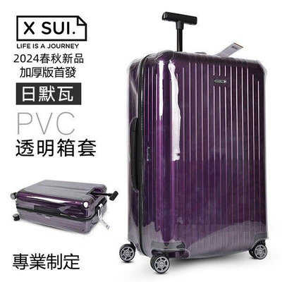2024第15代新款rimowa日默瓦旅行箱保護套 加厚PVC行李箱套 無需脫透明保護套(有拉鍊)現貨