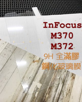 ⓢ手機倉庫ⓢ 現貨出清 ( M370 / M372 ) InFocus ( 滿版 ) 鋼化玻璃膜 保護貼 強化膜 9H