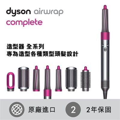 ＊錦達＊【(公司貨) Dyson 戴森 Airwrap Complete 造型器 捲髮器 旗艦全配組】限量到貨優惠