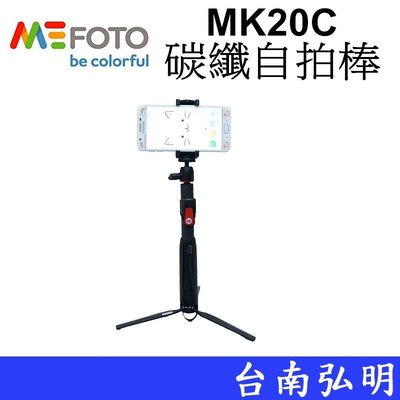 台南弘明 MEFOTO美孚藍牙自拍碳纖腳架組MK20C 含藍牙遙控器 自拍棒 自拍架 站立 直播支架 方便攜帶