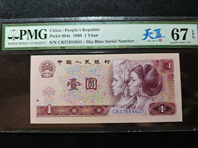 四版1980年1元壹圓801天藍冠cr，pmg67分中文標，
