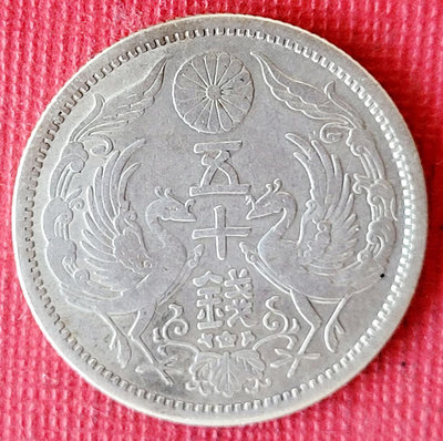 673日本大正十一年雙鳳五十錢銀幣乙枚。保真。品相如圖。