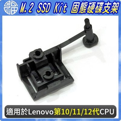 【阿福3C】M.2 SSD Kit 固態硬碟支架 適用Lenovo M70 M80 M90 P340 SFF Tower