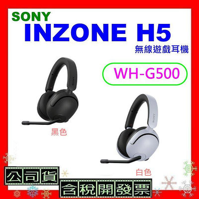 台灣公司貨+開發票 SONY INZONE H5無線遊戲耳機 WH-G500電競耳機 WHG500