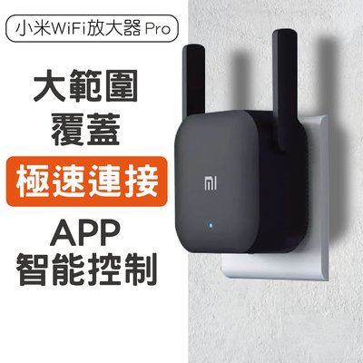 【刀鋒】小米WiFi放大器Pro 現貨 當天出貨 300M WiFi分享器 網路增廣器 WiFi機 無線網路分享機