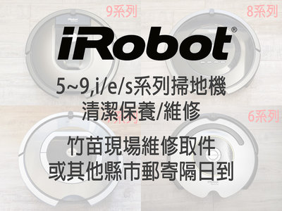 iRobot Roomba 掃地機 保養 檢測 維修 故障 檢修 更換 建議 零件 勿下標 台中 新竹 苗栗 竹南 頭份