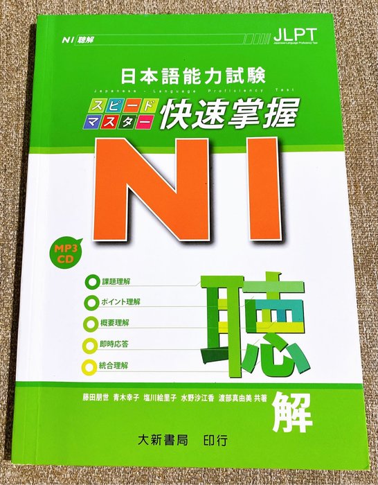 二手日文書 大新書局n1 日本語能力試驗快速掌握聽解附mp3光碟jlpt 一級考試專門用書 Yahoo奇摩拍賣