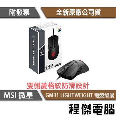【MSI 微星】CLUTCH GM31 LIGHTWEIGHT 電競滑鼠 實體店面『高雄程傑電腦』