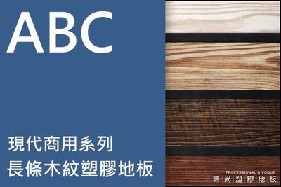 ABC現代商用系列~長條木紋塑膠地板每坪$1200*時尚塑膠板賴桑*