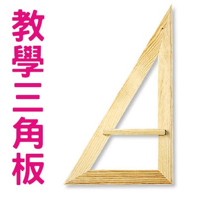 【BP24】教學三角板/30度三角板 直角三角板 教學用三角板 上課用三角板 大三角板 學校三角板