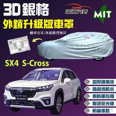 【蓋方便】3D銀格（4WD-M。免運）加厚外銷版雙層長效抗UV台製現貨車罩《鈴木》SX4 S-Cross 可自取