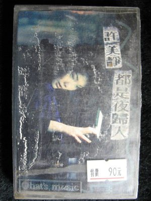 許美靜 - 都是夜歸人 - 1997年上華唱片 原版錄音帶 歌詞受潮 - 81元起標  C698