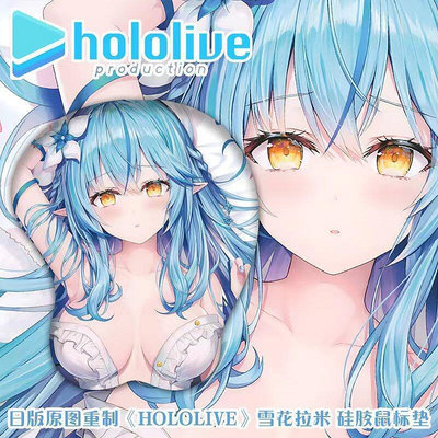 日版原圖重製 hololive系列 雪花菈米 雪媽 3D滑鼠墊 胸部立體滑鼠墊 動漫周邊矽膠滑鼠墊