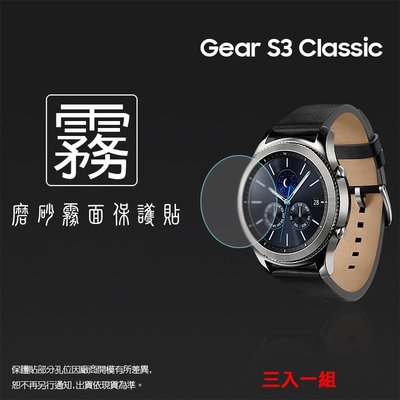霧面螢幕保護貼 SAMSUNG Gear S3 Frontier/Gear S3 Classic 智慧手錶 保護貼 軟性