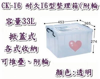 《用心生活館》台灣製造 33L耐久16型整理箱附輪 尺寸45.3.*36.5*27.4cm 掀蓋式整理箱 CK-16
