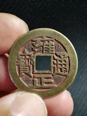 古錢幣銅錢 雍正通寶 直拍包郵469