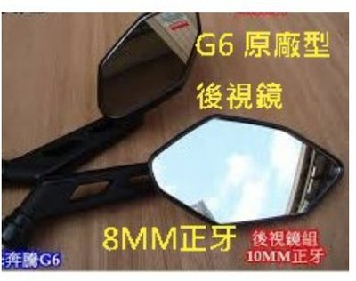 類 光陽 G6 雷霆 後視鏡一組 後照鏡 照後鏡 質感佳 可調視角大雷霆王 雷霆S RACING S G6 G5 超5