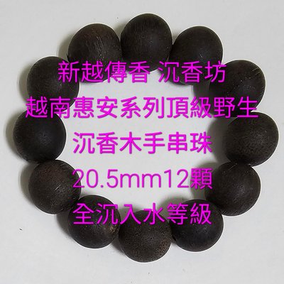 越南惠安系列頂級野生～黑奇楠沉香木手串珠～20.5mm12顆全沉入水等級 