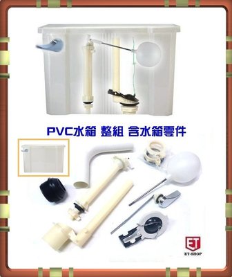 【水電大聯盟 】 塑膠水箱 噴射式 馬桶零件 PVC 分離式 馬桶水箱 PVC水箱零件 分離式 水箱另件
