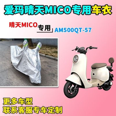 熱賣 適用于愛瑪晴天MICO車衣機車AM500QT-57防塵車套防雨防風罩