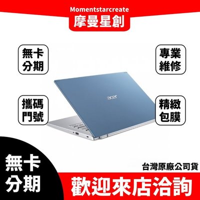 筆電分期  Acer A514-54G-580X i5-1135G7 14吋筆電 藍 無卡分期 簡單審核 輕鬆分期