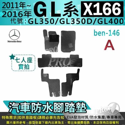 11~16年 GL X166 七人 GL350 GL350D GL400 賓士 汽車防水腳踏墊地墊海馬蜂巢蜂窩卡固全包圍